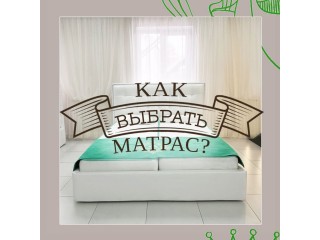 Как выбрать матрас?