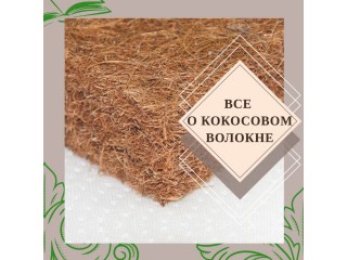 Все о кокосовом волокне