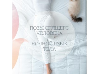 Позы спящего человека
